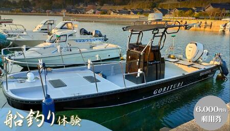 元魚屋の船長がご案内！ 船釣り体験チケット（7,000円分利用券）