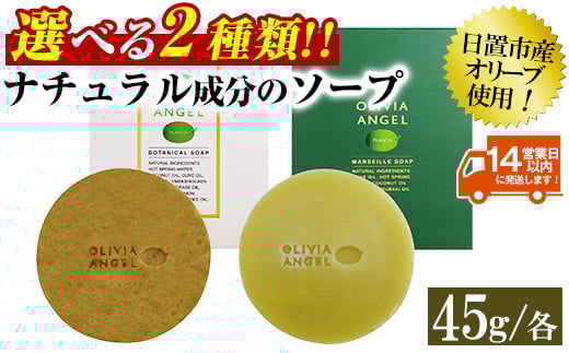 
            No.368 選べる2種！オリビアアンヘルプランタ固形石鹸(45g×1個) 石鹸 せっけん ソープ オリーブオイル【鹿児島オリーブ】
          