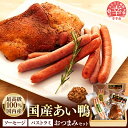 【ふるさと納税】国産あい鴨『パストラミとソーセージのおつまみセット』