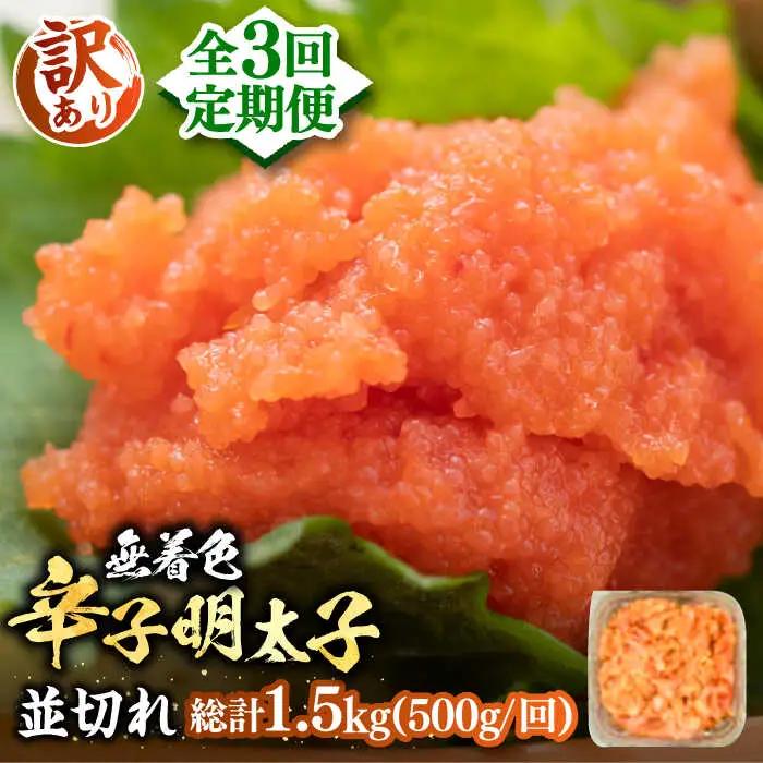 【全3回定期便】【訳あり】無着色 辛子明太子 並切 500g VBB046 辛子めんたい めんたいこ 定期便