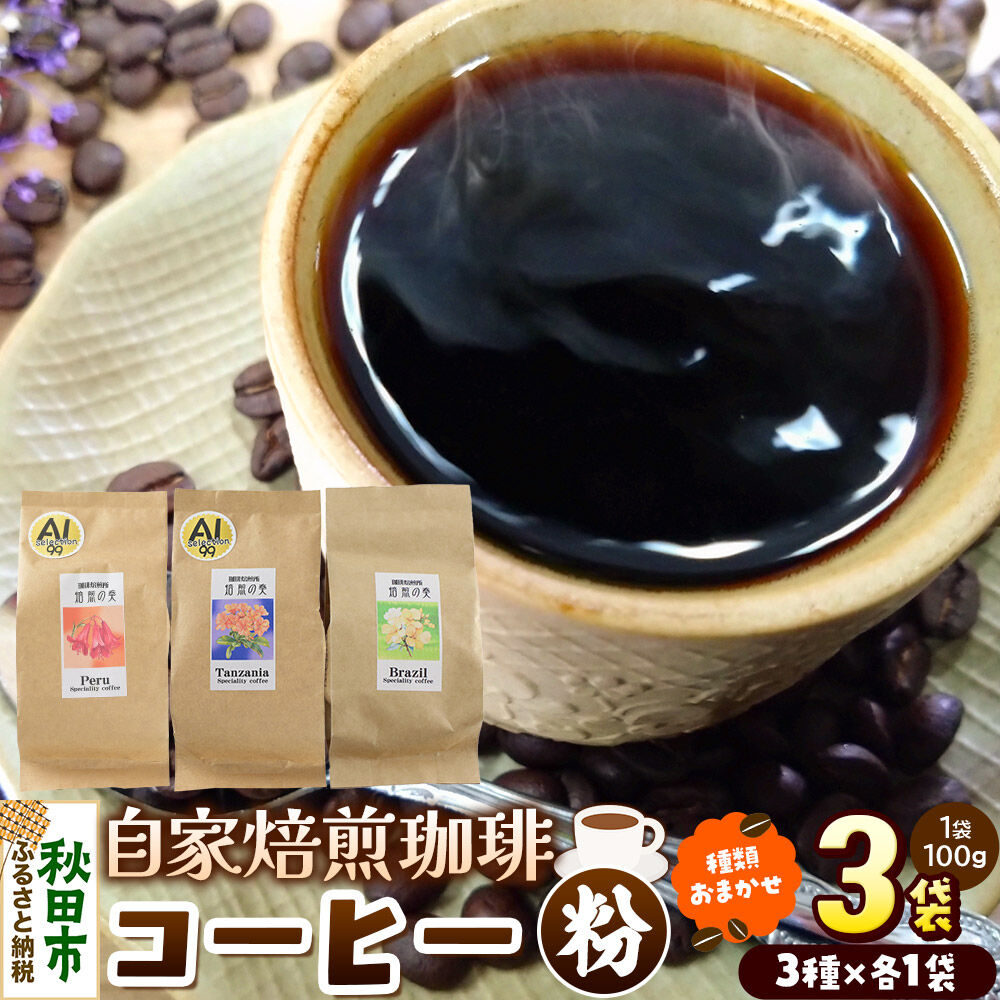 【ふるさと納税】コーヒー 自家焙煎珈琲 粉 100g×おまかせ3種セット 計300g スペシャリティコーヒー [スペシャリティ コーヒー 粉 就労継続支援B型事業 アソート 飲み比べ]