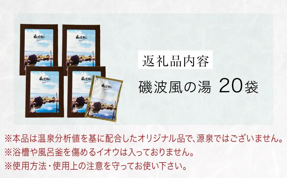 磯波風の湯 20袋 入浴剤 温泉 再現 日用品 バス用品 温活 富山県 氷見市