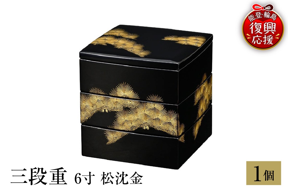 
            輪島塗　三段重　6寸　松沈金
          