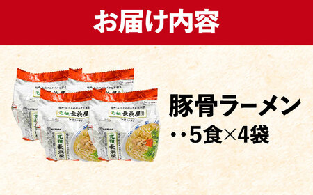 元祖長浜屋協力　豚骨ラーメン20食セット（5食×4袋）那珂川市[GDW053]