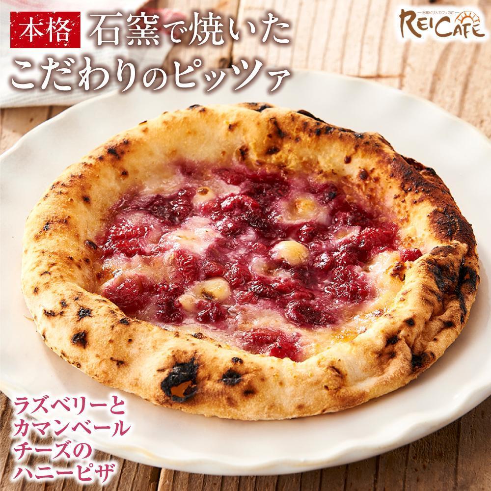 【ふるさと納税】ピザ 石窯焼き 人気 Pizza スペシャリテ ラズベリー ピザ 約110g×3枚 REICAFE 【Rc21】 | ピザ 食品 加工食品 人気 おすすめ 送料無料