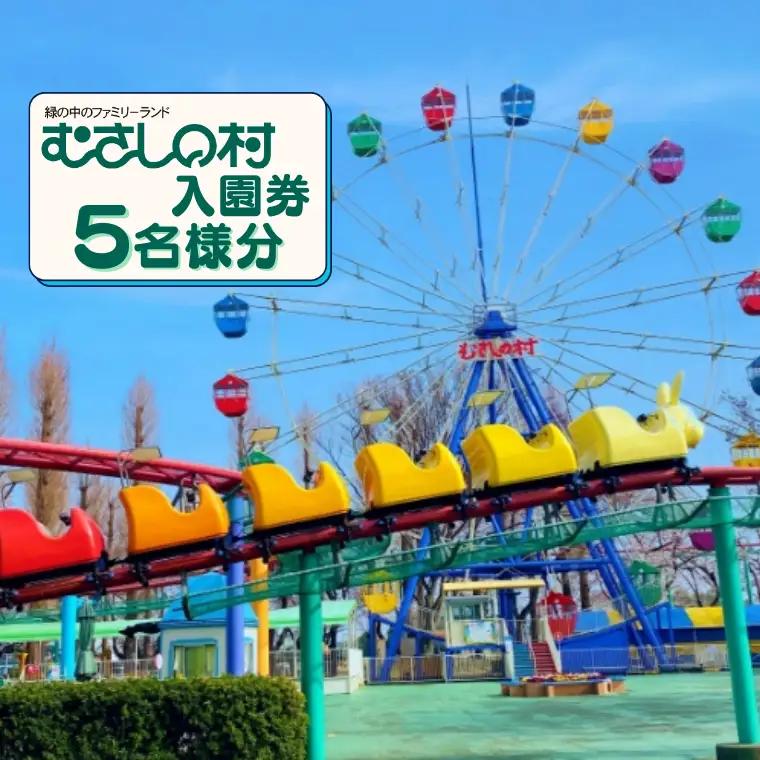 むさしの村入園券5名様分