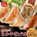 【ふるさと納税】餃子 熊本和牛 あか牛 ぎょうざ 60個 ≪ 熊本 あか牛 餃子 20個入り×3箱 ≫ 熊本県 和牛 あか牛 冷凍 生餃子 ぎょうざ おかず 総菜 お弁当 お取り寄せグルメ 冷凍 ストック 常備 大容量 熊本 多良木 惣菜 送料無料