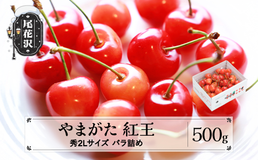 先行予約 さくらんぼ やまがた紅王  秀2Lサイズ バラ詰め 500g べにおう プレゼント ギフト フルーツ 果物 2026年産 令和8年産 山形県産 ns-ybs2b500
