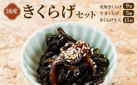 きくらげセット（乾燥きくらげ・生きくらげ・きくらげ平天）