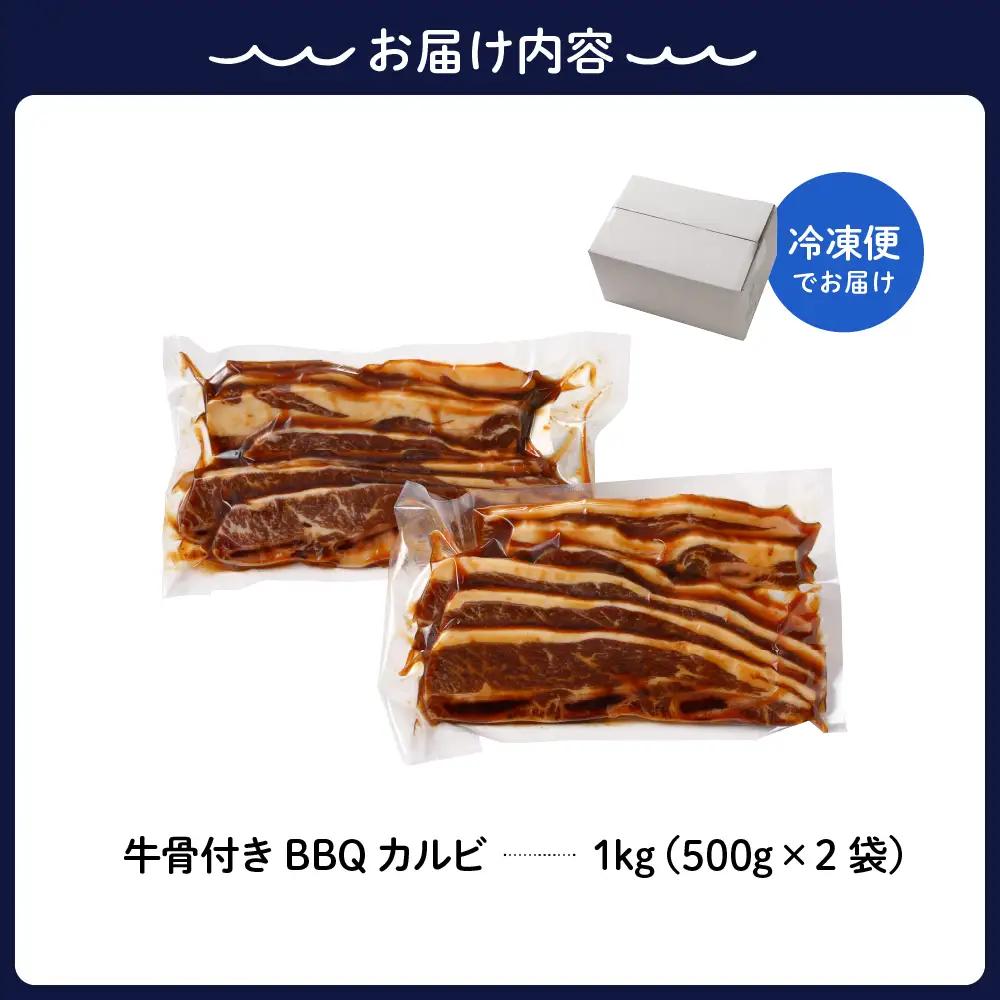 牛骨付きBBQ カルビ 大容量1kg 500g×2袋入 順次発送