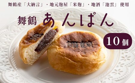 舞鶴菓子・舞鶴あんぱん 10個 ： つぶあんぱん 粒あんぱん