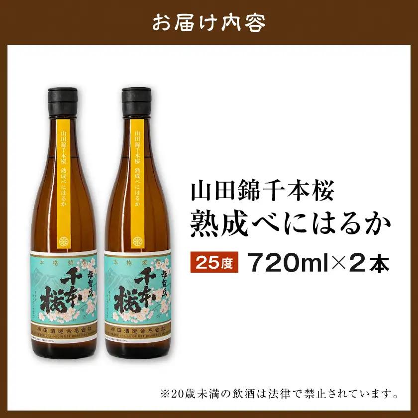 【柳田酒造】山田錦千本桜 熟成べにはるか(25度)720ml×2本 ≪みやこんじょ特急便≫_AA-0750_(都城市) べにはるか 焼酎 25度 熟成 お湯割/ロック/ソーダ割 伝統製法/こだわり/老