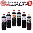 【ふるさと納税】筑前のおがたしょうゆ 1000ml×6本セット 国産 九州産 福岡県産 九州 甘口 しょうゆ おしょうゆ お醤油 醤油 かつおだし だし 淡口 薄口 うすくち 濃口 こいくち かけ醤油 さしみ醤油 調味料 送料無料