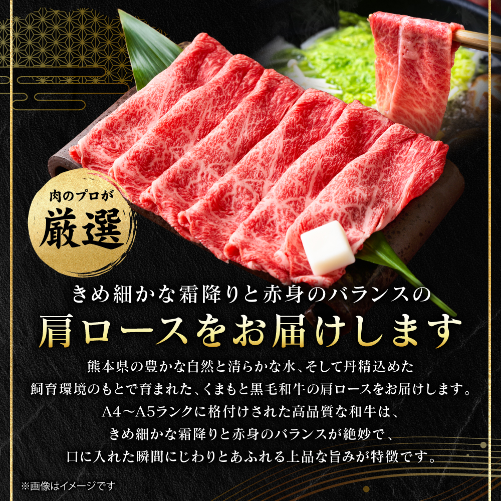 【A4～A5ランク】 くまもと黒毛和牛 しゃぶしゃぶ すき焼き用 （肩ロース） 1kg （250g×4パック） 牛肉 お肉 ロース 黒毛和牛 冷凍 小分け 熊本県 八代市_イメージ4