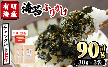 ＜ポスト投函でお届け＞有明海産 海苔のふりかけ(計90g:30g×3袋) 福岡県産有明のり 海苔 有明海 のり 朝食 おにぎり お弁当 常温 常温保存【ksg1598】【朝ごはん本舗】