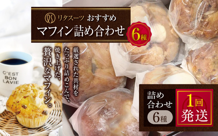 リタスイーツおすすめマフィン詰め合わせ6種 | お菓子 菓子 おかし 洋菓子 焼き菓子 手作り マフィン おすすめ 詰め合わせ おやつ デザート スイーツ ティータイム カフェスイーツ 6種 セット 大分県 中津市