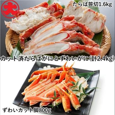 ふるさと納税 根室市 たらばがにカット脚1.6kg、ずわいがにカット脚800g D-01042