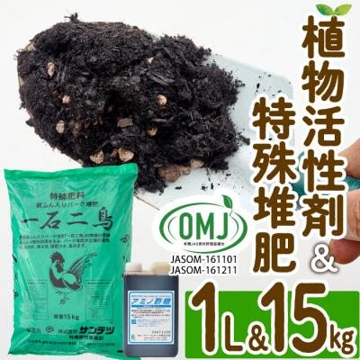 ふるさと納税 佐伯市 植物活性剤 ファームテック アミノ酢糖(1L・1本)&amp;特殊堆肥・一石二鳥セット(15kg×1袋)