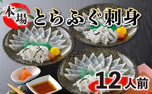 
            とらふぐ刺身 と 国産ふぐ刺身 大容量セット 冷凍 12人前 ふぐ とらふぐ 刺身 新鮮 魚  フグ刺し ふぐ刺し てっさ ふぐ皮 父の日 母の日 お中元 お歳暮 ギフト プレゼント 贈り物 贈答 感謝 魚介 海鮮 おつまみ
          