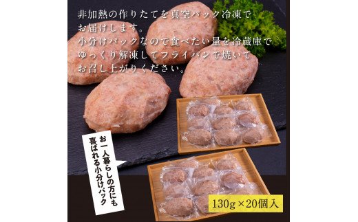 人気惣菜 数量限定 牛肉 豚肉 創業50年老舗レストランの幻の和牛あかうしハンバーグ130g×20コ（ソース無し） 焼くだけ 溢れる肉汁 土佐あか牛 ハンバーグ 小分け 緊急支援品