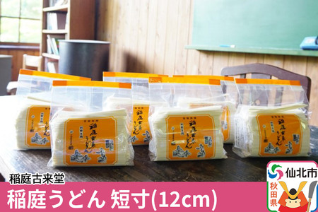 稲庭古来堂 稲庭うどん 短寸12cm 500g×6袋 計3kg 30人前 1回お届け 伝統製法認定 稲庭古来うどん