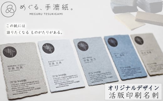 No.1076 めぐる、手漉紙。活版印刷名刺オリジナルデザイン ／ てすきがみ ギフトカード ショップカード 丁寧 個性 こだわり 想い 広島県