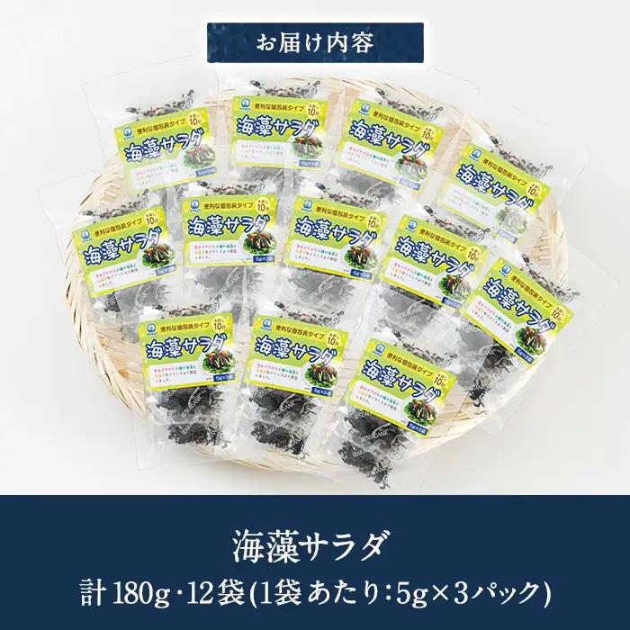 海藻サラダ (合計12袋・1袋3P入)海藻 寒天 サラダ 酢の物 スープ 常温 大分県 佐伯市【CW11】【山忠】
