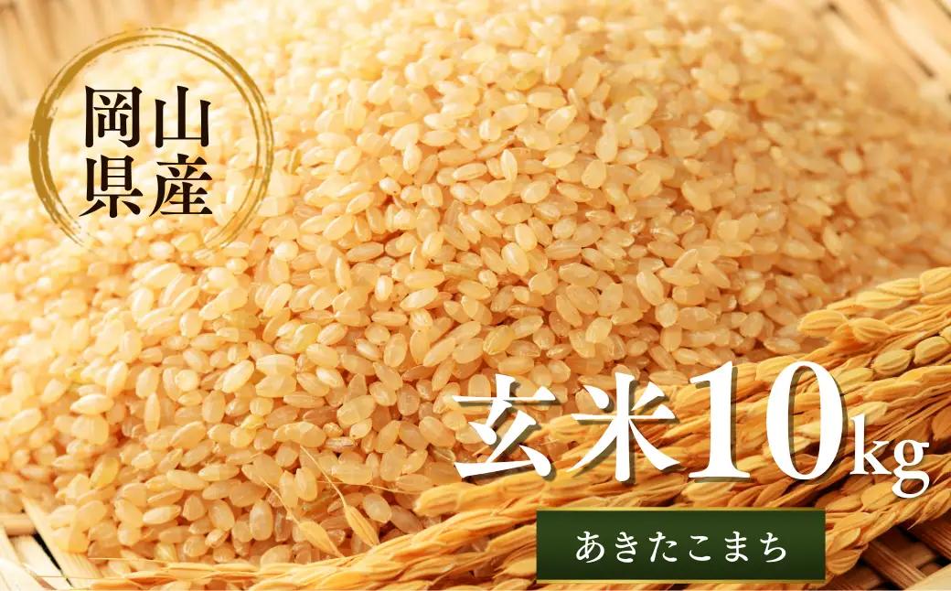 先行予約 令和8年産 新米 岡山県産米10㎏(あきたこまち）| 岡山県産米 10kg あきたこまち お米 玄米 国産米 ごはん 米 人気品種 10キロ 産地直送 家庭用 お取り寄せ