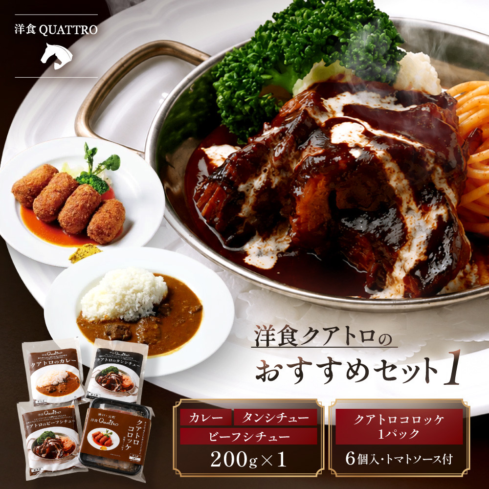 【洋食クアトロ】クアトロおすすめセット1　ビーフシチュー、タンシチュー、カレー/1パック200g、クアトロコロッケ1パック（6個入・トマトソース付）