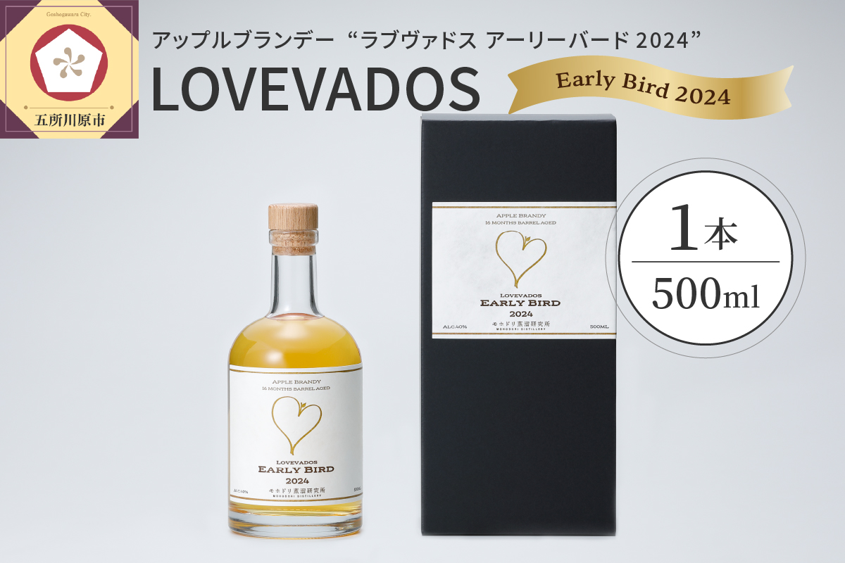 アップル ブランデー LOVEVADOS EARLYBIRD 2024 (500ml) 【青森りんご 100％ ラブヴァドス クラフトブランデー アーリーバード  洋酒 ブランデー 】数量限定 限定生産