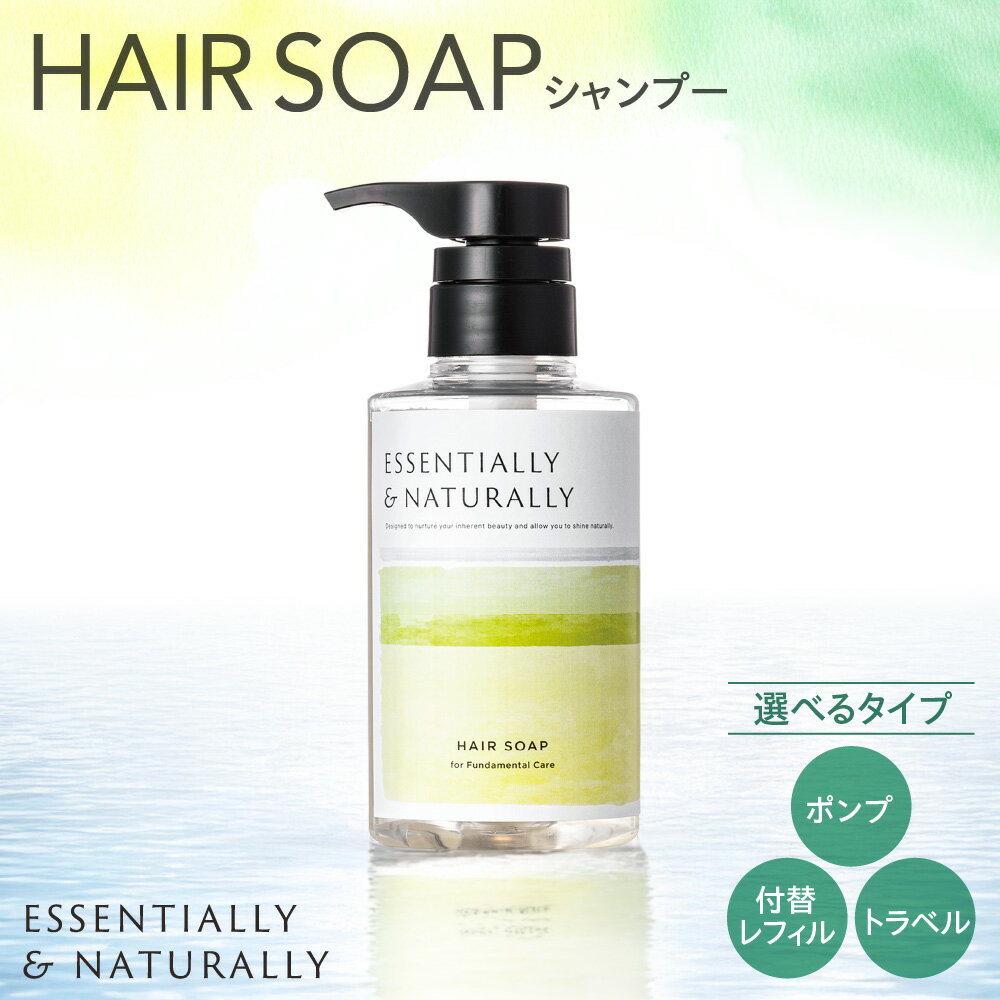 【ふるさと納税】 シャンプー 【選べる タイプ】 ポンプタイプ 付替レフィル トラベル 300ml 50ml ヘアソープ エッセンシャリー＆ナチュラリー ヘアケア フォーミュラ うるおい 日用品 雑貨 旅行 アメニティ 消耗品 詰め替え 北海道 札幌市