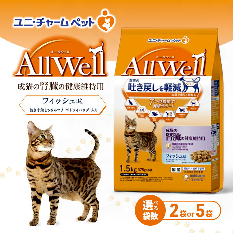 【ふるさと納税】AllWell 成猫の腎臓の健康維持用 フィッシュ味 挽き小魚とささみフリーズドライパウダー入り 1.5kg 選べる袋数(2袋/5袋) ペットフード キャットフード 猫のごはん 猫用フード 猫 ペット ドライ ユニ・チャーム ペット