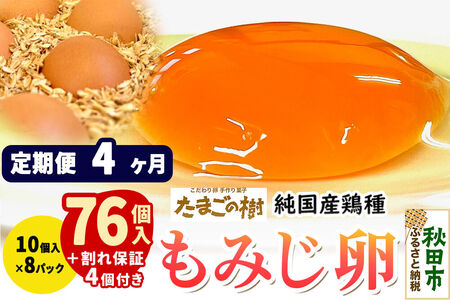 《定期便4ヶ月》 たまごの樹 純国産鶏種 卵『もみじ』76個+割れ保証4個付き（10個入×8パック）