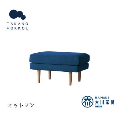 ふるさと納税 筑後市 レオ オットマン ネイビー BR脚【5年保証】【高野木工】