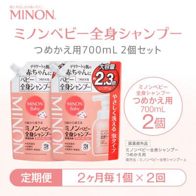 ふるさと納税 浅口市 【2ヵ月毎定期便】ミノン ベビー全身シャンプー詰替用　1個　700mL(大容量)全2回