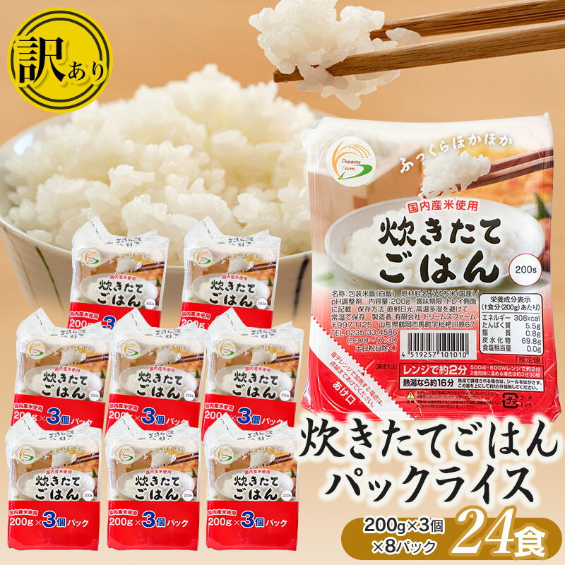 【ふるさと納税】【訳あり】数量限定　炊きたてごはん パックライス たっぷり 200g × 24食セット 国内産米使用 | 白米 ご飯 パックごはん 山形 ご飯パック お取り寄せ ご当地 特産品 食品 山形県 鶴岡市 ごはんパック 常温保存