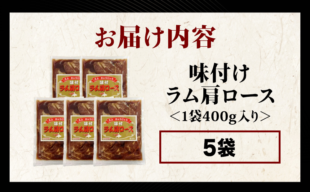 【久上 工藤商店】木古内町『熟味焼肉 久上』の味付けラム肩ロース 400ｇ 5袋