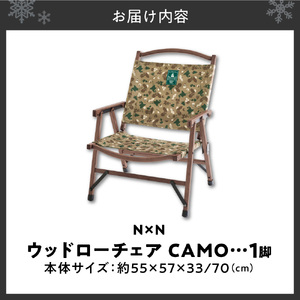 NB20001 N×N ウッドローチェア CAMO｜アウトドア 持ち運び 椅子 札幌市 北海道