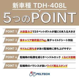 【100％完成納品】PELTECH（ペルテック）後チャイルドシート付子供乗せ適用電動アシスト自転車 前24/後20内装3段 TDH-408L-CH【グレイ】