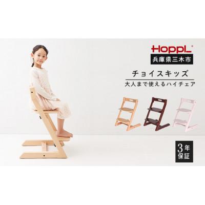ふるさと納税 三木市 HOPPL(ホップル)オリジナル商品　チョイスキッズ アイボリー |  | 01