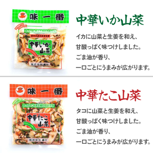 味一番　中華いか山菜、中華たこ山菜　各300g×3パックセット(計6パック)_惣菜・加工品   _【配送不可地域：離島】【1213596】