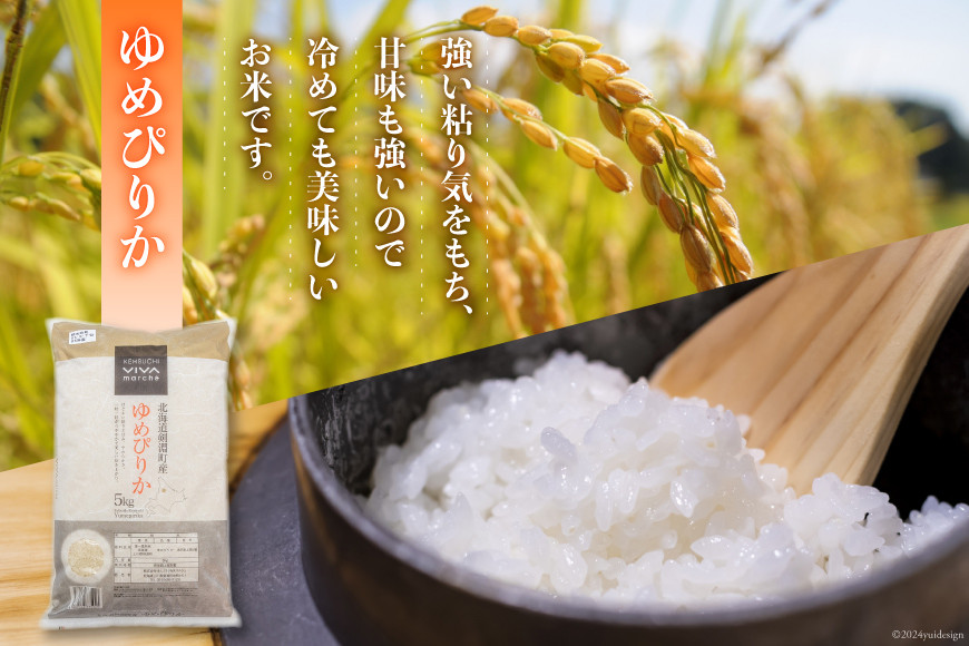 米 令和7年 ゆめぴりか 5kg 2袋 計 10kg [けんぶちVIVAマルシェ 北海道 剣淵町 14656287] お米 コメ 白米 精米 令和7年産 ごはん ご飯 北海道米 国産