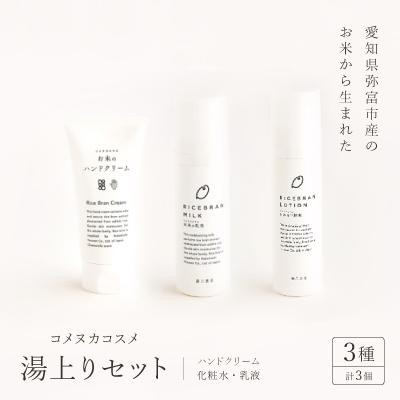 ふるさと納税 弥富市 コスメセット【湯上りセット】ハンドクリーム、化粧水、乳液