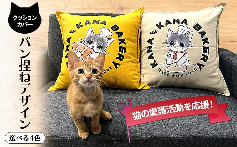 
            保護活動を応援！クッションカバー「パン捏ねデザイン」4色 クッション 雑貨 インテリア
          