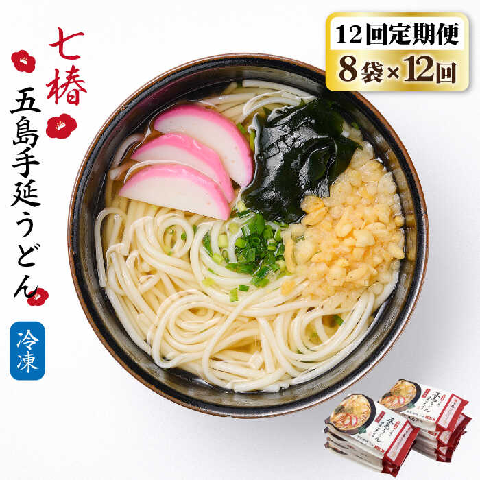 【ふるさと納税】【全12回定期便】【お手軽簡単 調理時間3分♪】 冷凍 五島手延うどん 七椿 / 五島うどん 新上五島町【マルマス】 [RAX037]