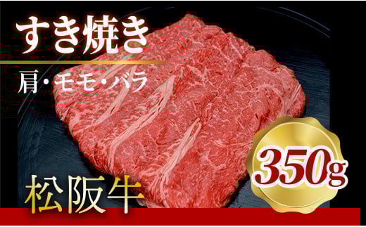 
505 松阪牛すき焼き（肩・モモ・バラ）350g
