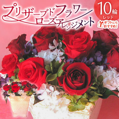 【日付指定可能】 プリザーブドフラワーローズ１０輪　プリザーブドフラワーアレンジメント レッド 薔薇 バラ ギフト プレゼント ラッピング 産地直送 インテリア お花 フラワー H193-040
