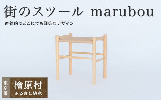 
            街のスツール marubou | 家具 イス 椅子 スツール 東京 檜原村
          