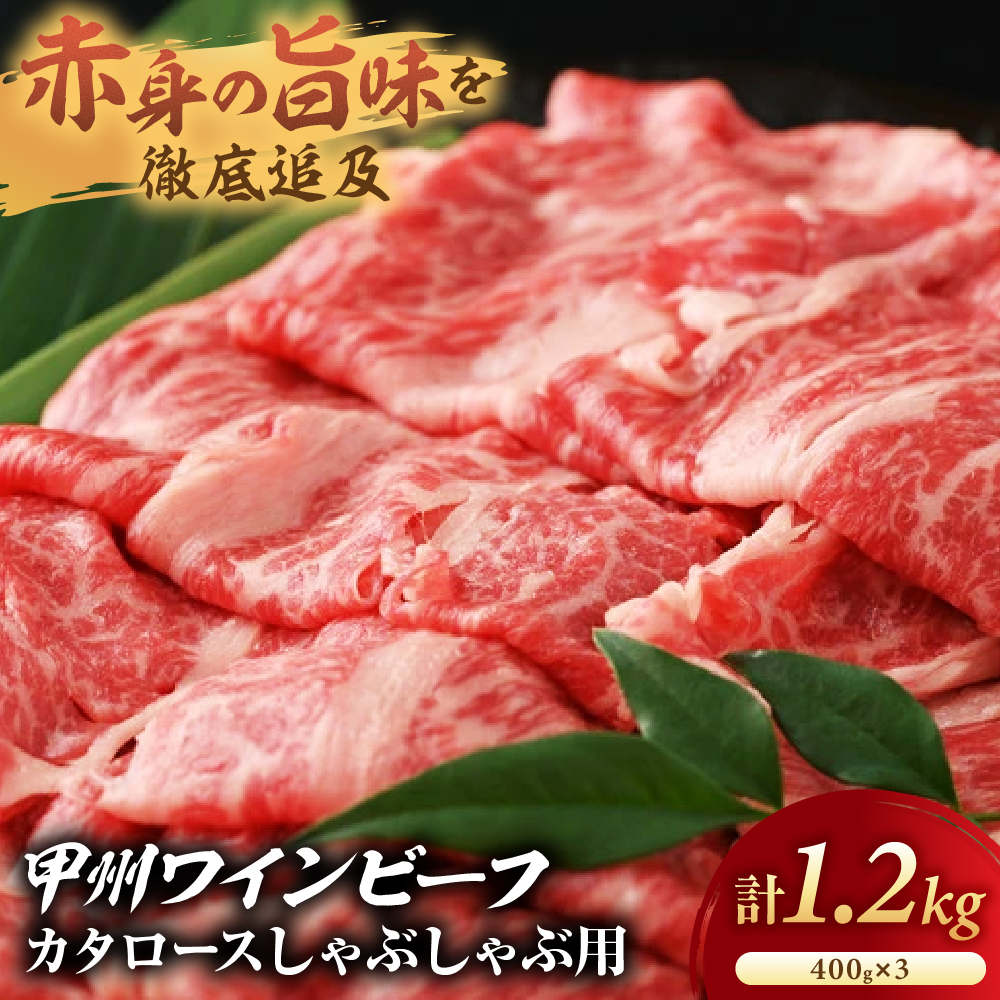 【甲州ワインビーフ カタロースしゃぶしゃぶ用】小林牧場 [山梨 しゃぶしゃぶ 牛肉]　肉　牛肉　甲州ワインビーフ　山梨県　高級　ジューシー　とろける　旨味　赤身　しゃぶしゃぶ
