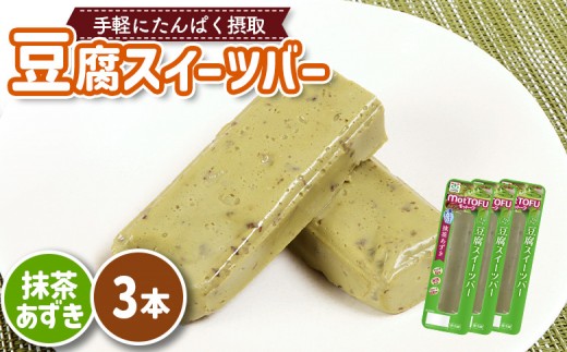 【たんぱく質】なめらか豆腐バー「モットーフ」抹茶あずき×３本 | 健康 豆腐バー なめらか たんぱく 植物性タンパク質 タンパク質 植物性たんぱく質 手軽 お手軽 朝ごはん おやつ 間食  ヘルシー お取り寄せ 宮城県 白石市 白石【53008】